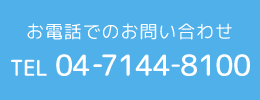 お電話でのお問い合わせ TEL:04-7144-8100