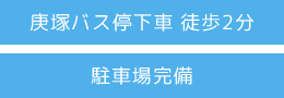 駐車場完備 バス停庚塚から徒歩2分