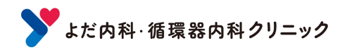 柏市のよだ内科・循環器内科クリニックの公式ホームページです。